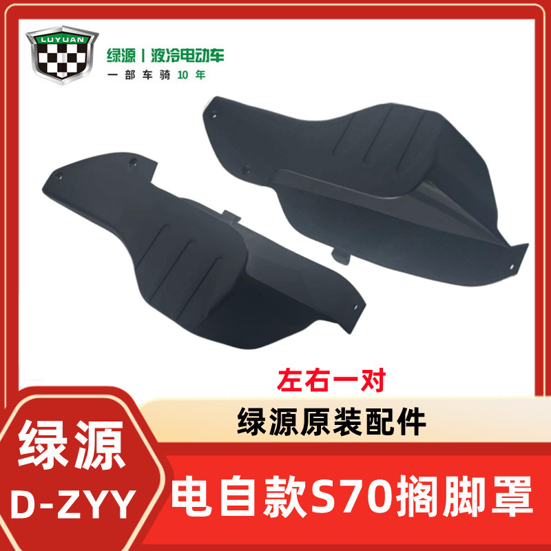 绿源电自D-S70/D-ZYY电动车后搁脚罩后脚踏后踩脚罩原装配件大全 - 图3