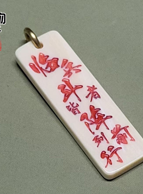 天然猛犸牙雕刻讳字九字真言小牌子吊坠冰料手工侧挂挂件项坠配饰
