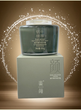 真丽斯乐颜蜗牛精华修护霜正品