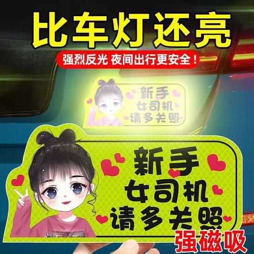 实习车贴新手上路反光磁贴汽车贴纸创意实习期专用磁吸标志女司机 - 图0