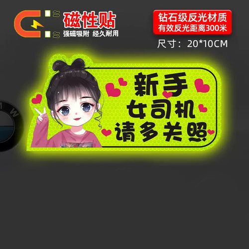 实习车贴新手上路反光磁贴汽车贴纸创意实习期专用磁吸标志女司机 - 图2
