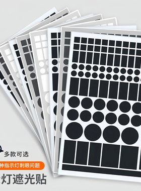 指示灯遮光贴空调路由器防刺眼贴