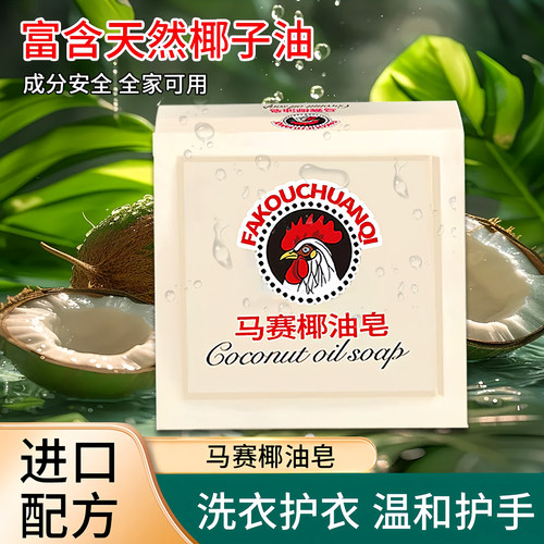 马赛椰油皂大公鸡肥皂洗衣皂内衣衣物洗白超强去污持久留香马赛皂 - 图2