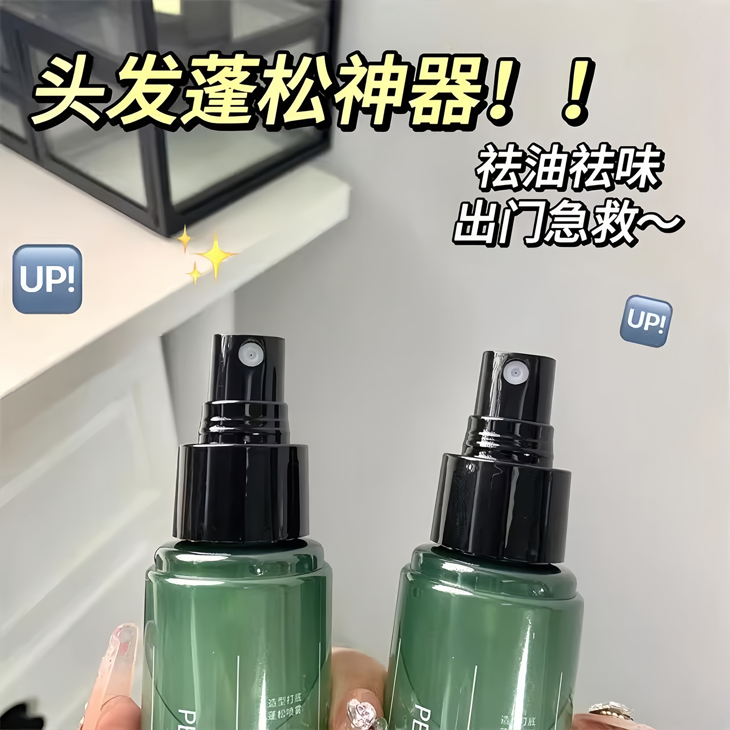 扁塌头用头发蓬松水蓬发免洗发丝自然空气喷雾啫喱水造型定型发胶 - 图0