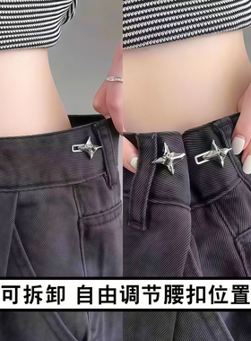 轻奢四芒星可调节束腰扣收腰扣