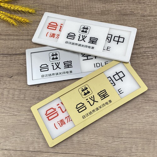 可切换会议中空闲中状态牌会议室请勿打扰可滑动门牌标识标志牌 - 图1