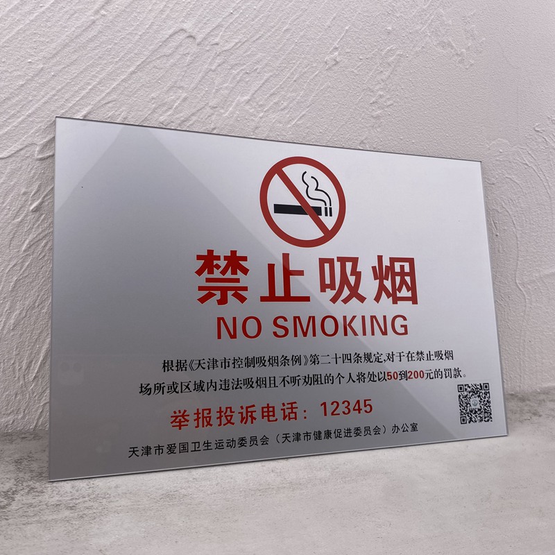 新款亚克力银色天津禁烟标识提示牌自粘前贴办公仓库电梯贴牌定制 - 图0