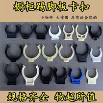 Cabinet Baffler Foot Clips Snapback Kitchen Accessories Cupboard Skirting boards Buckle Skirting accessories Kitchen Cabinet Clips