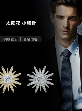 太阳花西服胸针高端领针防走光扣