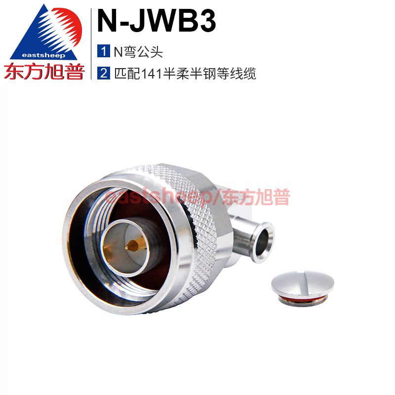 东方旭普 射频连接器 N-JWB3 N型弯公头 匹配141半柔/RG402等线 - 图0