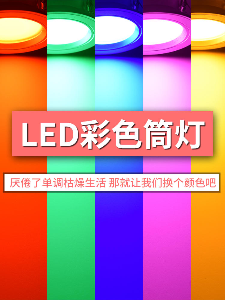 彩色筒灯LED七彩变色天花筒灯嵌入式红绿蓝黄紫彩光牛眼孔灯ktv