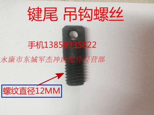 冲床配件吊钩10t16吨35T40吨63吨100T键尾工作键块挂钩拉簧螺丝 - 图1