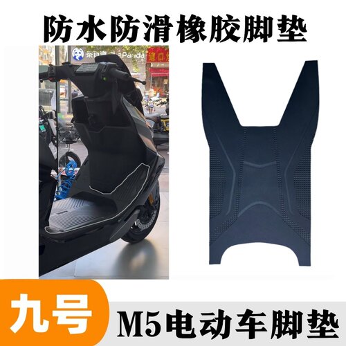 适用于九号M5 100/m5 125电动车脚垫脚踩垫子踏板垫橡胶防水防滑 - 图0