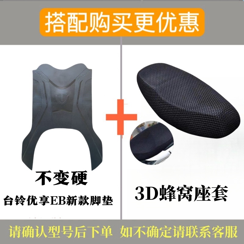 台铃电动车优享EB电瓶车专用橡胶防水脚垫脚踏垫踏板垫座套配件 - 图1