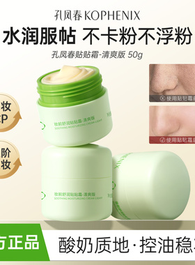 【天猫u先试用】孔凤春贴贴霜妆前乳保湿隔离霜水润舒缓打底2g×8