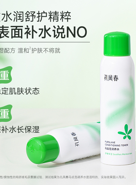 孔凤春马齿苋调养水补水喷雾舒缓