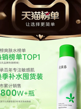 孔凤春马齿苋调养水补水喷雾舒缓