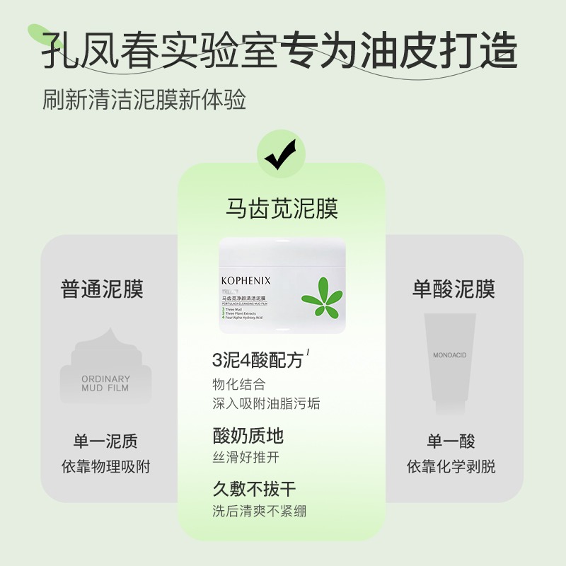 【天猫U先试用】孔凤春马齿苋净颜清洁泥膜深层清洁吸附油脂25g - 图2