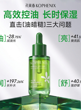 孔凤春控油精华补水保湿