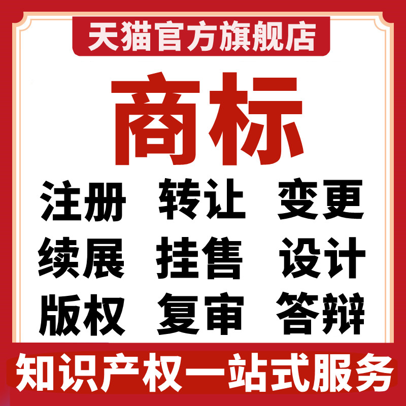 商标转让出售注册申请变更续展服装食品化妆品茶叶白酒餐饮类R标