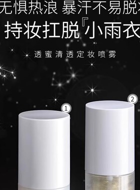 定妆喷雾透蜜保湿补水