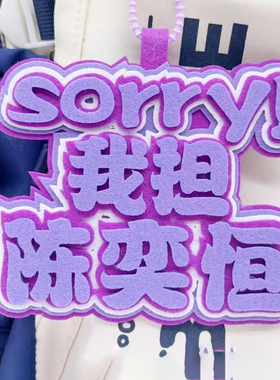 陈奕恒周边书包挂件创意文字挂件友谊送礼闺蜜生日礼物钥匙扣挂饰