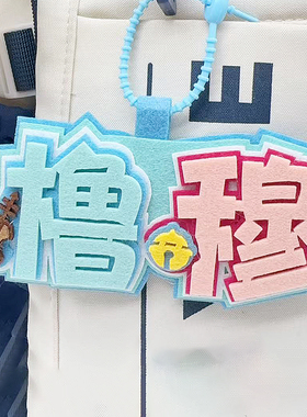 橹穆cp不织布挂件明星周边应援包包挂件钥匙扣挂饰创意粉丝吊饰