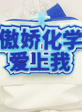 励志学习不织布手工成品挂件各学科语数外理综文综学生包包挂饰