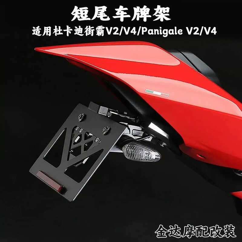 适用杜卡迪街霸V2/V4改装短尾车牌架 Panigale V2/V4铝合金牌照架