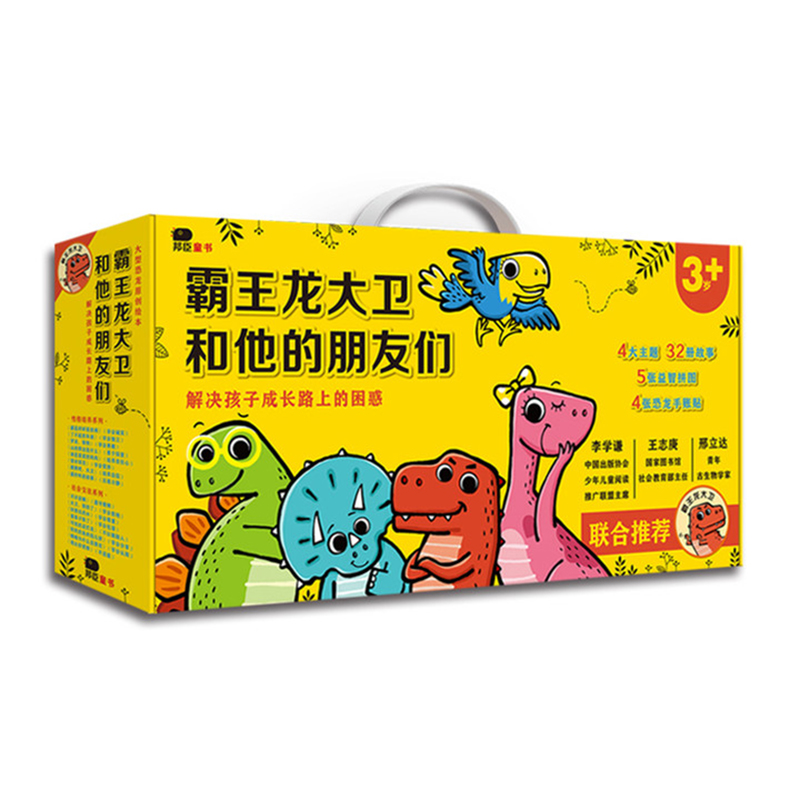 邦臣小红花霸王龙大卫和他的朋友们全32册礼盒装儿童情绪管理与性格培养绘本幼儿园老师推荐社会交往早教启蒙图画书宝宝睡前故事书