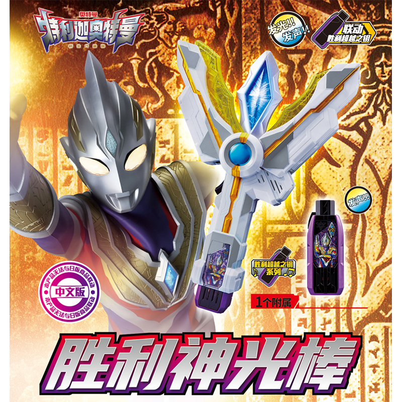 玩具反斗城Ultraman奥特曼特利迦奥特曼变身道具胜利神光棒礼物