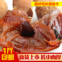 New goods Fujian lychee dry courtesas chuckle 500g small nuclear flesh thick glutinous rice clove grain lychee dry non-non-nuclear