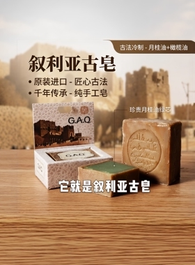 正宗叙利亚G.A.Q八年古皂天然成分无添加温和清洁水油平衡手工皂