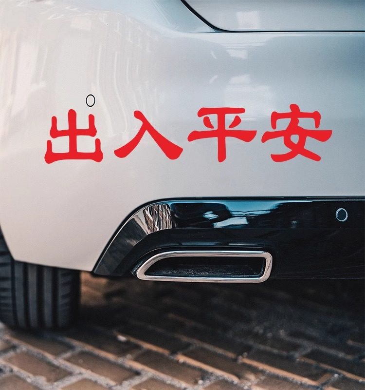 2026新年马年车贴车行万里路人车永平安车贴后玻璃对联贴汽车装饰,淘宝优惠券,粉丝福利购,淘宝优惠卷