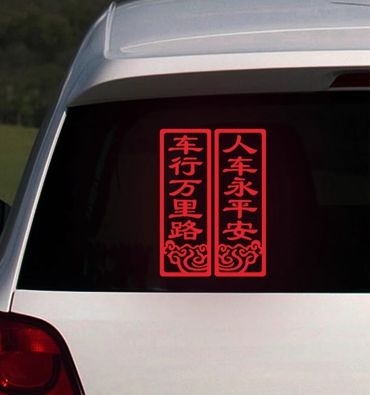 2026新年马年车贴车行万里路人车永平安车贴后玻璃对联贴汽车装饰,淘宝优惠券,粉丝福利购,淘宝优惠卷