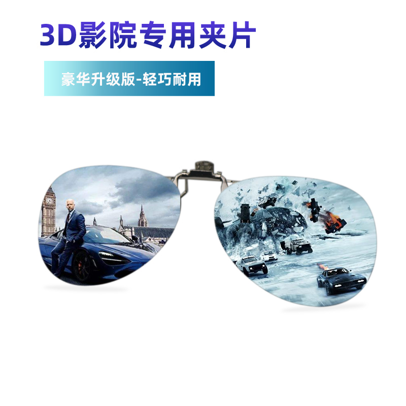 3d眼镜夹片电影院专用IMAX Reald偏光通用3d眼睛夹近视三d眼镜片 - 图0