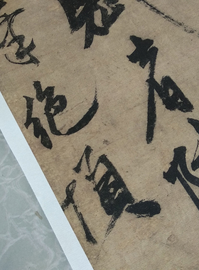 张雨登南峰绝顶高清书法复制品