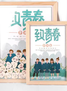 绿新毕业纪念板实木师生创意相框