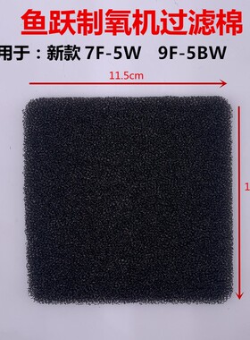 通用鱼跃制氧机原装空气过滤棉9F-5BW过滤器吸氧机7F-5W过滤毛毡