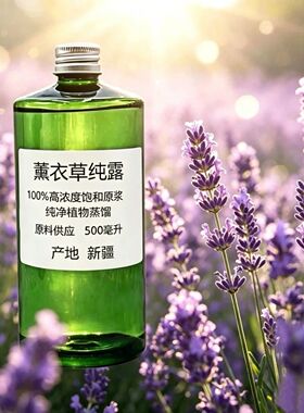 新疆初级农产品薰衣草纯露500ml