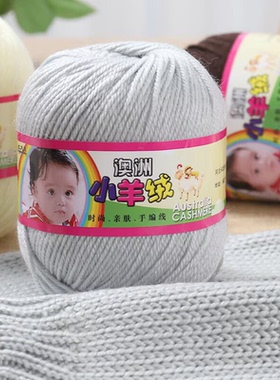 澳洲小羊绒宝宝毛线外套围巾线