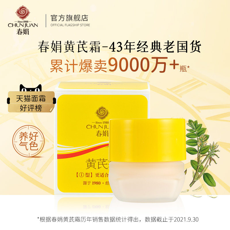 春娟黄芪霜45g干黄皮老牌护肤品滋 春娟乳液/面霜