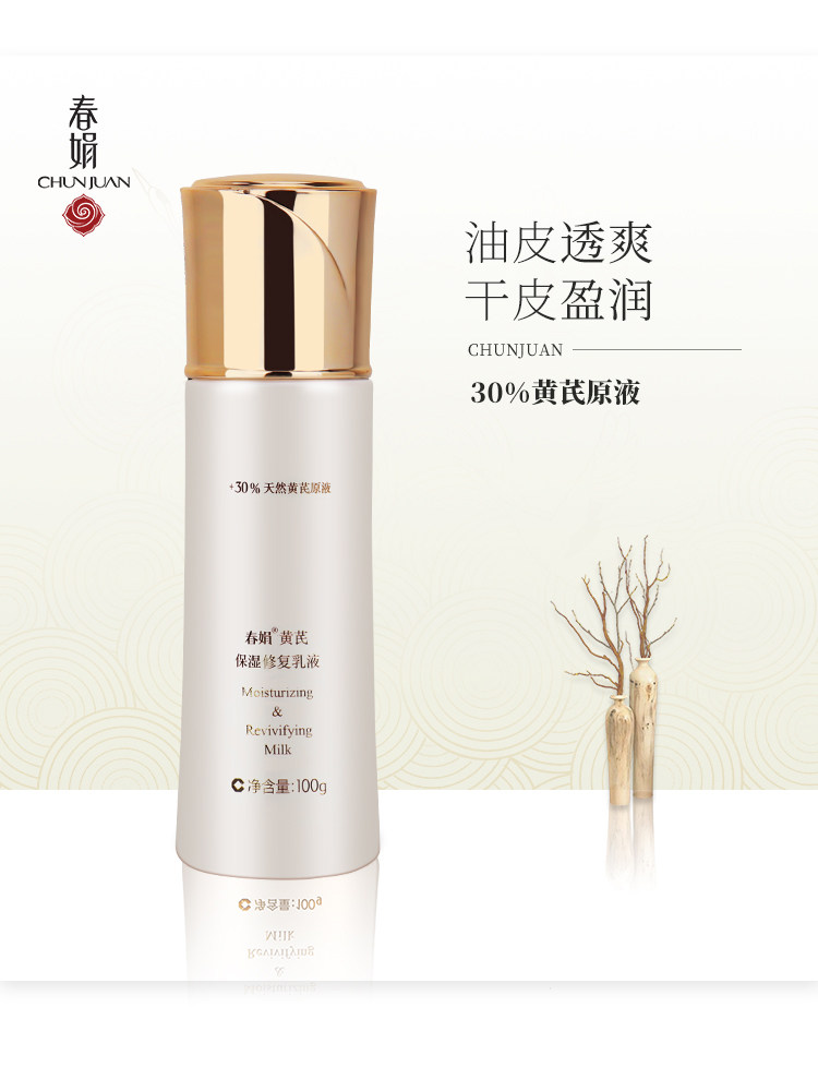 春娟黄芪保湿100g国货清爽修护乳液 春娟乳液/面霜