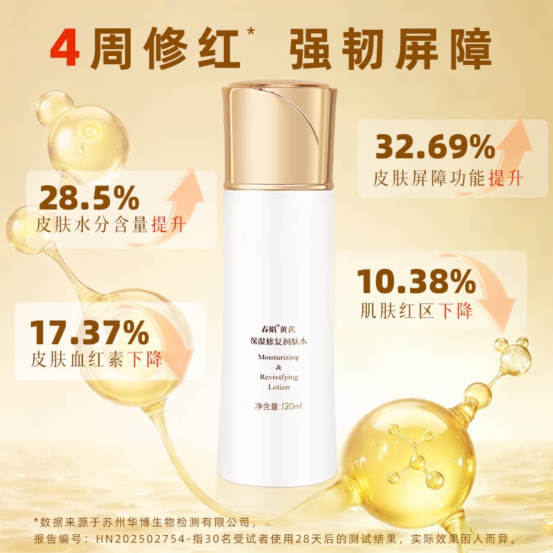 春娟黄芪保湿润肤水120ml清爽保湿补水湿敷化妆爽肤老国货护肤品
