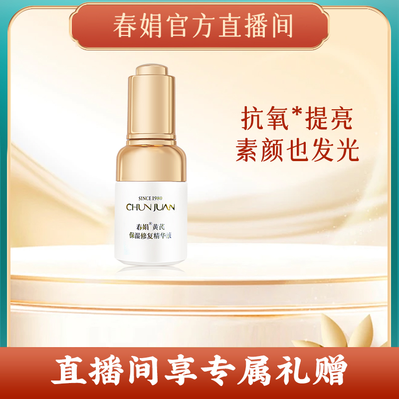 【自播专享】春娟黄芪修护精华液洁面乳润肤爽肤水乳面霜组合套装