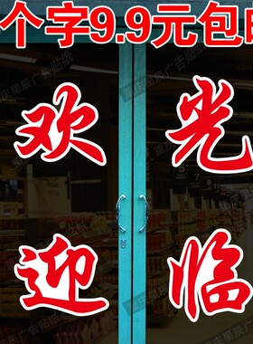 超市店铺欢迎光临玻璃门