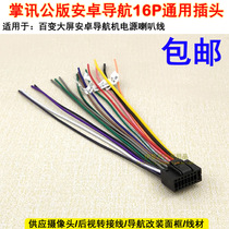 Android Big Screen Navigation Main Power Speaker Wire Dispensers 10 Inch Large Screen Machine 16P Male Plug 9 Inch Large Screen Power Cord