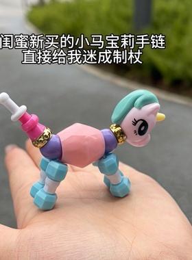 闺蜜新买的小马宝莉手链太喜欢了