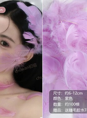 羽毛妆氛围感天鹅妆送胶水