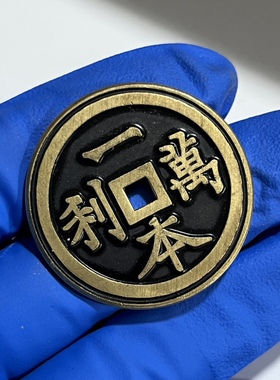 黄铜一本万利顺风大吉花钱挂钱厌胜钱古钱币挂件吊坠古玩收藏把玩